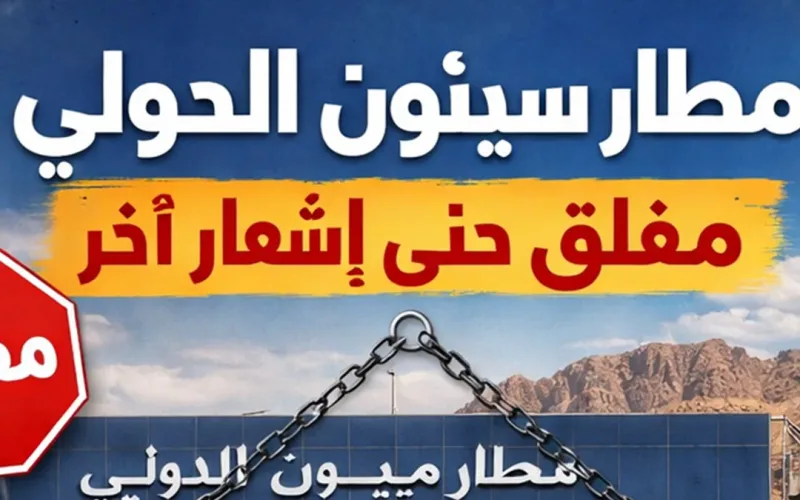 اليمن: مطار سيئون الدولي خارج الخدمة للأسبوع الثالث.. وتحذيرات من انهيار منظومة الإغاثة