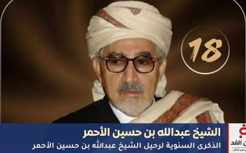 الذكرى الـ18 لرحيل “حكيم اليمن”.. وفاة الشيخ عبدالله بن حسين الأحمر