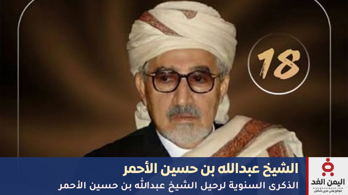 وفاة الشيخ عبدالله بن حسين الأحمر