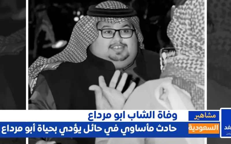 صور من جنازة أبو مرداع بعد حادث مروع في حائل يوم أمس مع صديقة أبو حصة