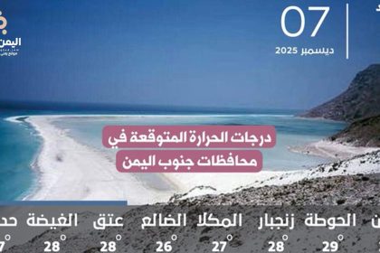 الطقس ودرجات الحرارة في محافظات جنوب اليمن