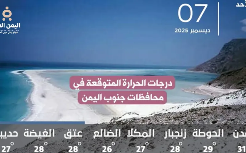 توقعات الطقس ودرجات الحرارة في محافظات جنوب اليمن ليوم الأحد 7 ديسمبر 2025