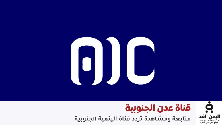 تردد قناة عدن الجديد 2026 على نايل سات: كل ما تحتاج معرفته 1 تردد قناة عدن الفضائية الجنوبية