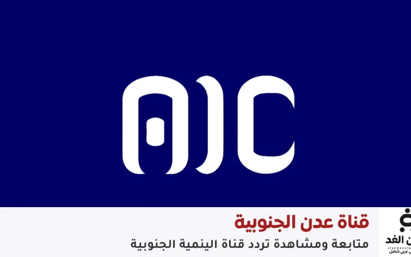 تردد قناة عدن الجديد 2026 على نايل سات: كل ما تحتاج معرفته