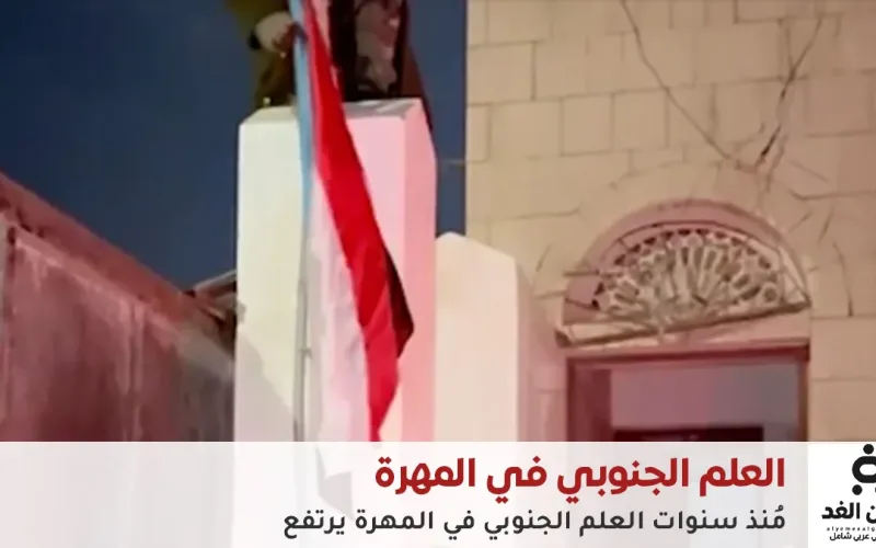 عاجل علم الجنوب العربي يرتفع في المهرة لأول مرة منذ ثلاثة عقود