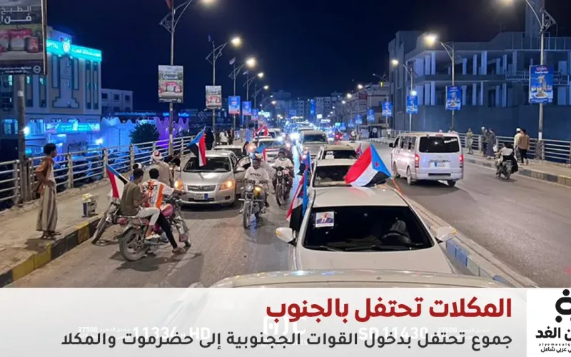 عاجل: المكلا.. احتفالات شعبية عارمة بانتصارات القوات المسلحة الجنوبية وتحرير وادي وصحراء حضرموت