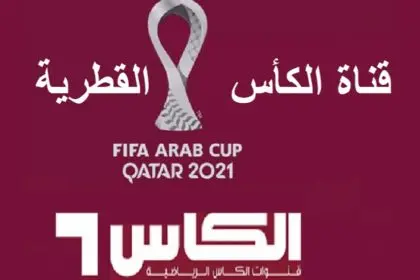 تردد قناة الكأس