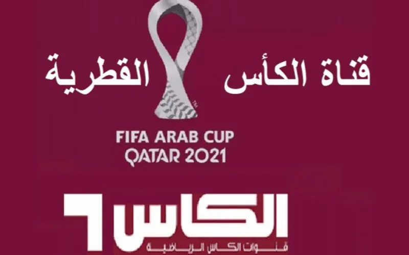 تحديث تردد قناة الكأس 2026 تردد قناه الكاس القطريه اليوم 1-12-2026
