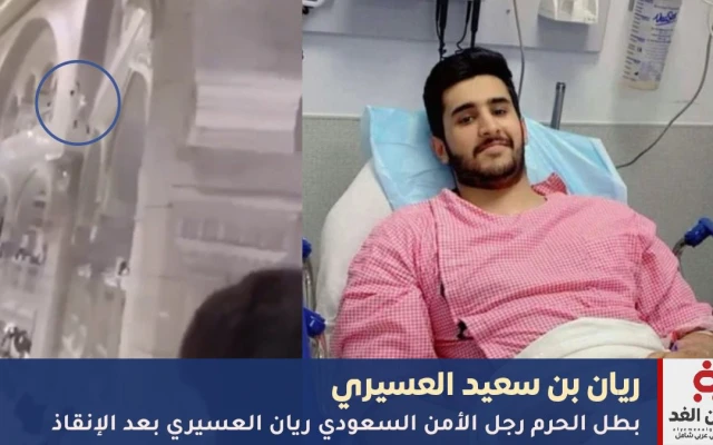 بطل الحرم: ريان بن سعيد العسيري.. شجاعة في أطهر البقاع