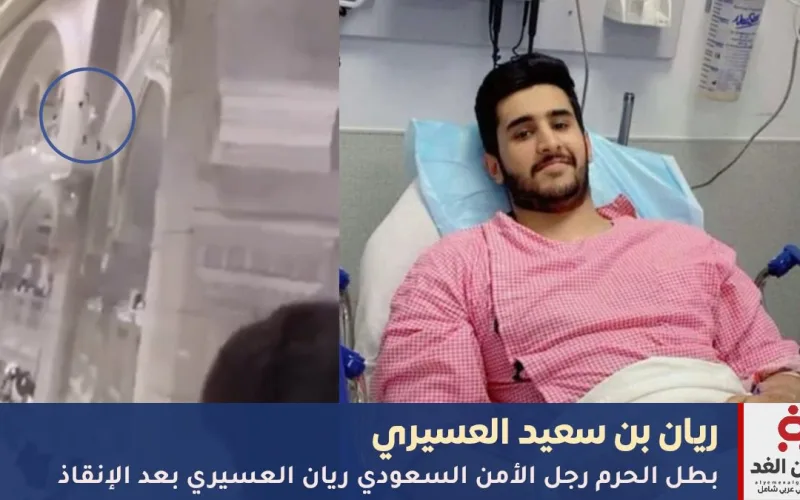 بطل الحرم: ريان بن سعيد العسيري.. شجاعة في أطهر البقاع
