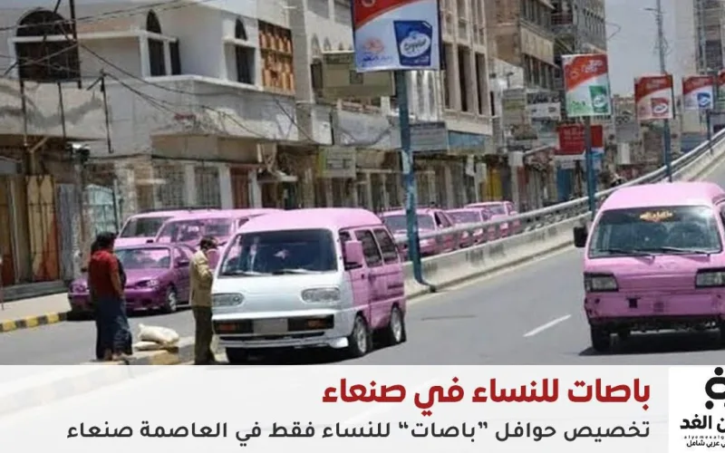 صنعاء تطلق باصات مخصصة للنساء في خطوة جديدة لتنظيم النقل العام