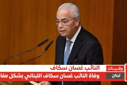 وفاة النائب غسان سكاف