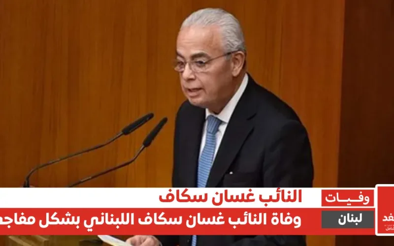 لبنان: سبب وفاة النائب غسان سكاف
