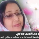 هاجر عبد الكريم مكاوي