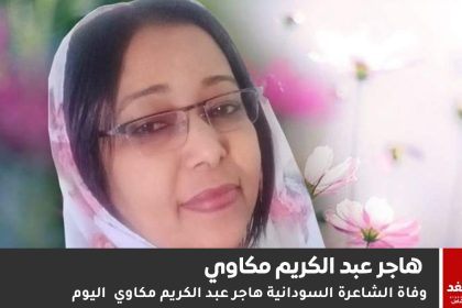 هاجر عبد الكريم مكاوي