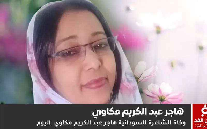 وفاة هاجر عبد الكريم مكاوي… رحيل صوت شعري وإنساني قدّم الكثير لأدب الطفل والمرأة في السودان