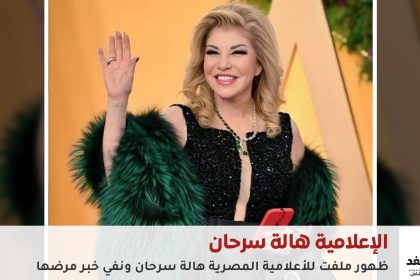 الإعلامية هالة سرحان