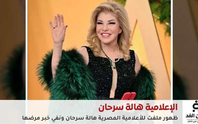 الإعلامية هالة سرحان بلوك جديد عبر حسابها انستغرام ونفي خبر وفاتها