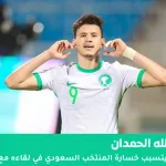 خطأ "عبدالله الحمدان"