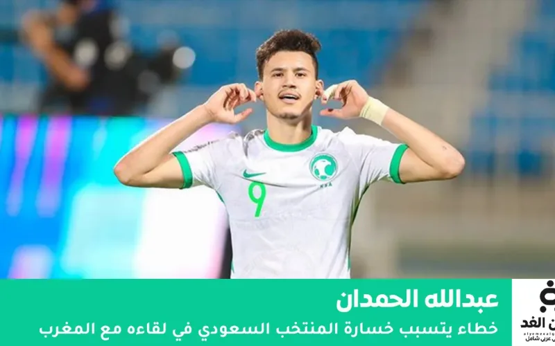 خطأ “عبدالله الحمدان” القاتل يمنح الصدارة للمغرب.. الأخضر يخسر بهدف نظيف ويتأهل وصيفاً في كأس العرب