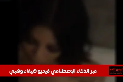 دون تصريح رسمي فيديو هيفاء وهبي الجديد مثير للجدل