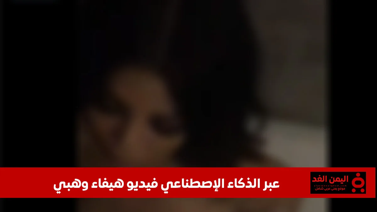 دون تصريح رسمي فيديو هيفاء وهبي الجديد مثير للجدل