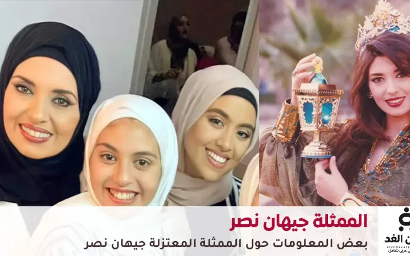 بعد 28 سنة من هي الفنانة جيهان نصر المعتزلة وكذلك من هو زوجها وعمرها