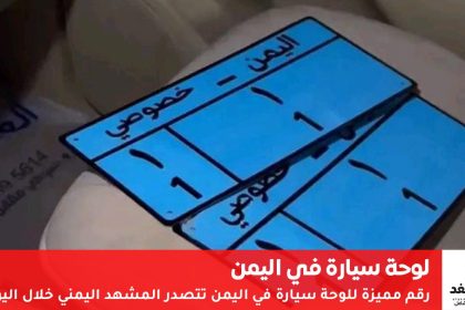 لوحة سيارة يمنية