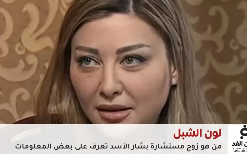 بعد فيديو لونا الشبل مع بشار الأسد من هو زوج لونا الشبل