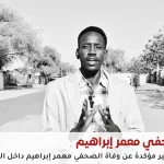 الصحفي معمر إبراهيم