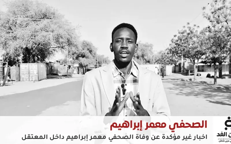 عاجل: أخبار غير مؤكدة حول وفاة الصحفي معمر إبراهيم في مدينة نيالا