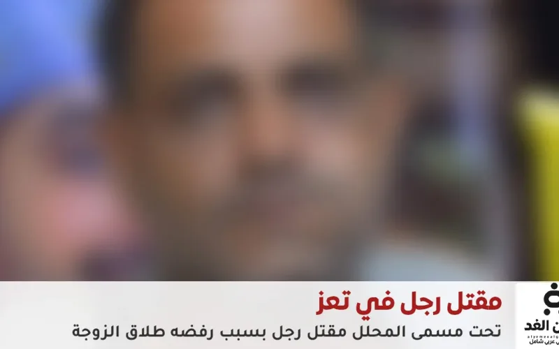 بإسم المحلل : مقتل رجل بعد زواج تحلّل انتهى بجريمة