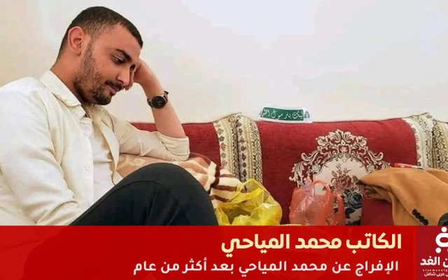 عاجل: القضاء في صنعاء يقرر الإفراج عن الكاتب محمد المياحي بعد عام من الاعتقال