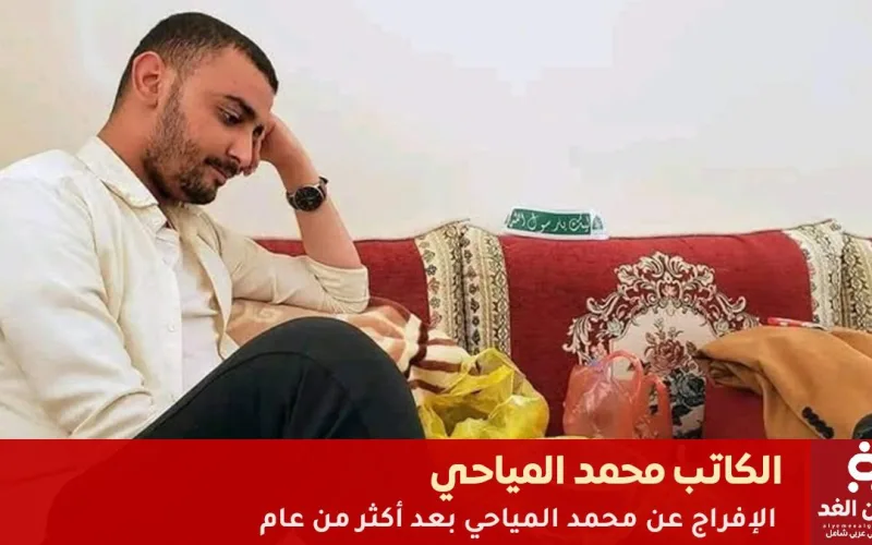 عاجل: القضاء في صنعاء يقرر الإفراج عن الكاتب محمد المياحي بعد عام من الاعتقال