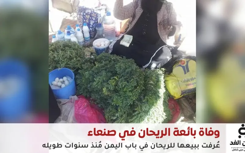 وفاة بائعة الريحان في صنعاء القديمة… رحيل امرأة ارتبط اسمها بعبق الشذاب والورد لعقود