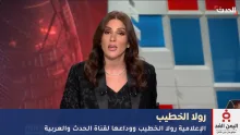 رولا الخطيب ووداعها لقناة الحدث