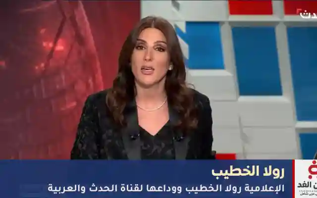 تصريح رولا الخطيب ووداعها لقناة الحدث