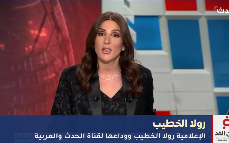 تصريح رولا الخطيب ووداعها لقناة الحدث