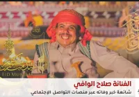 وفاة الفنان اليمني صلاح الوافي