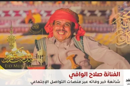 وفاة الفنان اليمني صلاح الوافي