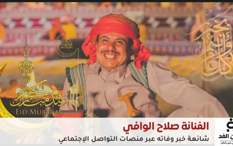 شائعات وفاة الفنان اليمني صلاح الوافي تتصدّر السوشيال ميديا