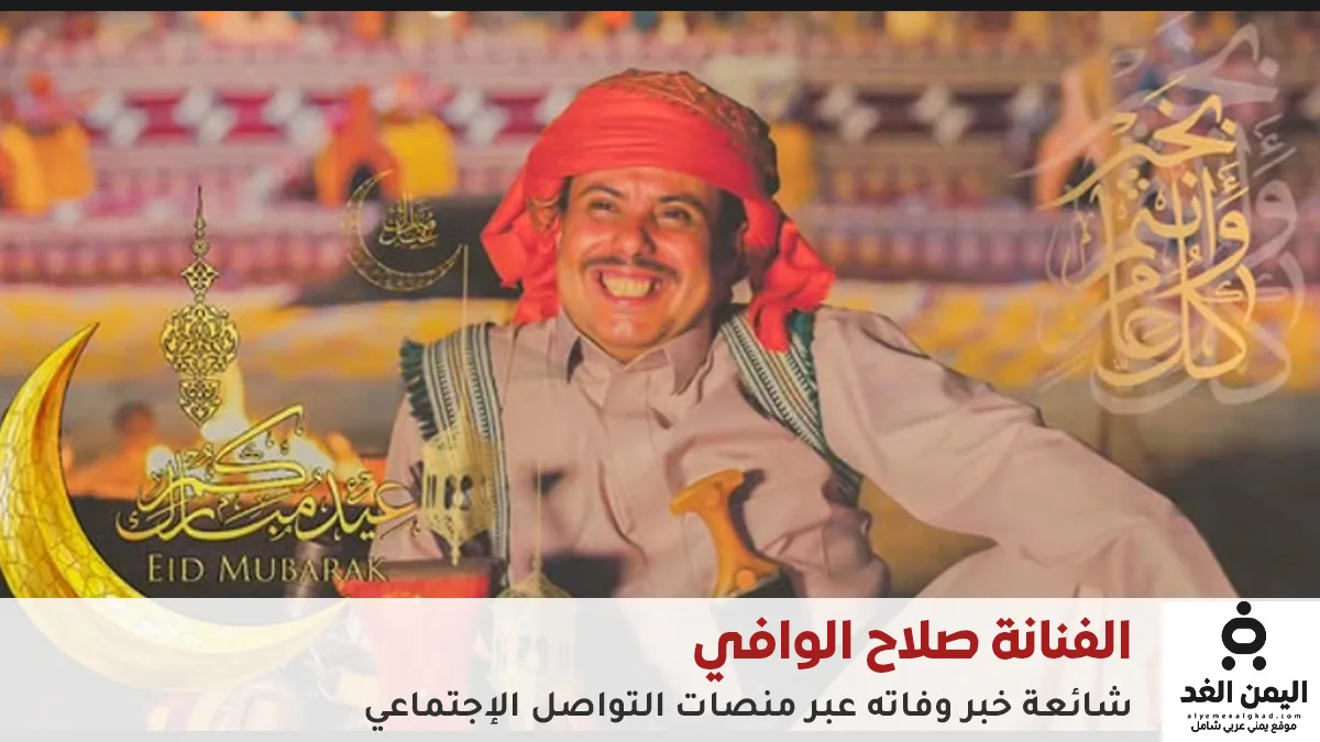 وفاة الفنان اليمني صلاح الوافي