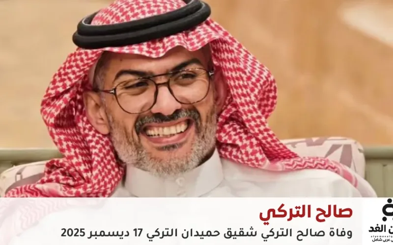 وفاة صالح علي التركي شقيق حميدان التركي