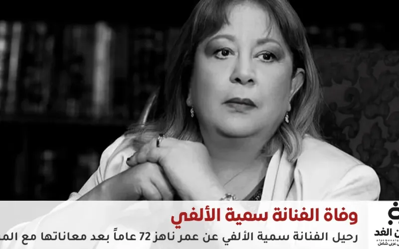 وفاة سمية الألفي بعد صراع طويل مع السرطان النادر