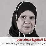 الفنانة سعاد صابر