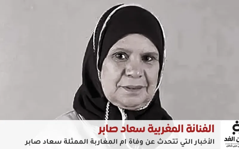 لا تصدق كل مايُقال حقيقة وفاة الفنانة سعاد صابر أم المغاربة عن عمر 75