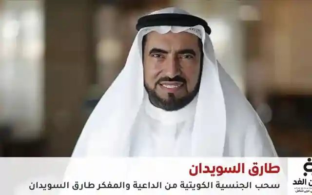 ما هي جنسية طارق السويدان الحقيقية وسبب سحب الجنسية الكويتية