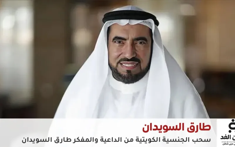 ما هي جنسية طارق السويدان الحقيقية وسبب سحب الجنسية الكويتية