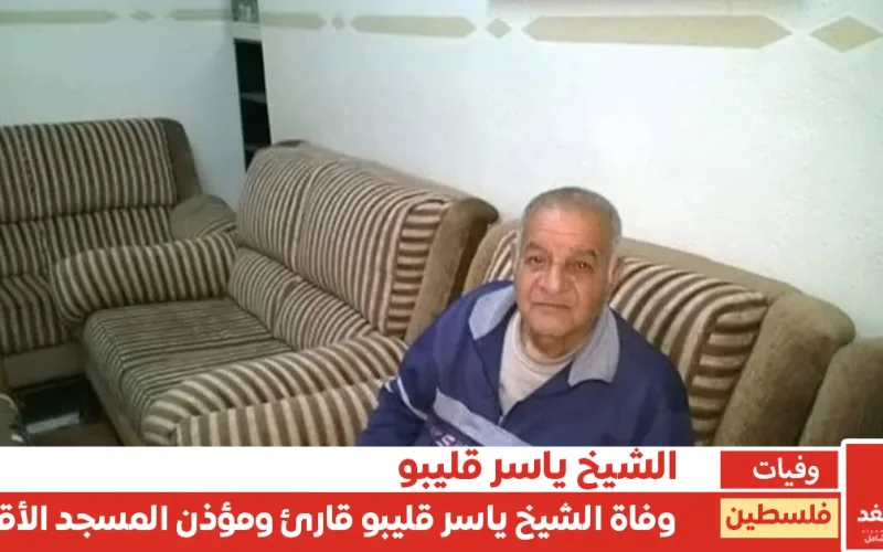 فلسطين: وفاة الشيخ ياسر قليبو.. صوت من أصوات الأقصى يختتم سنوات من الخدمة والرباط