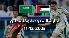 مباراة السعودية وفلسطين كأس العرب 2025